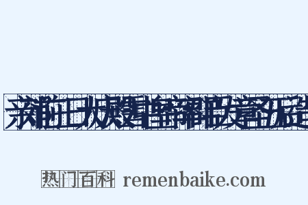 亲郊前三日大庆殿雪中皇帝率群臣发章圣五后造句是什么意思的图片